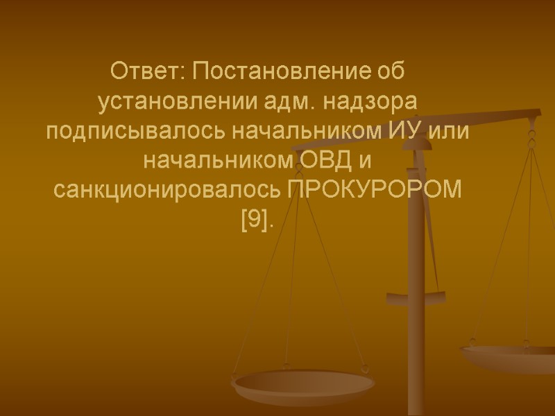 Ответ: Постановление об установлении адм. надзора подписывалось начальником ИУ или начальником ОВД и санкционировалось